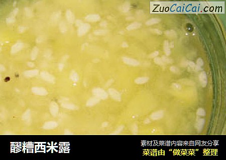 醪糟西米露