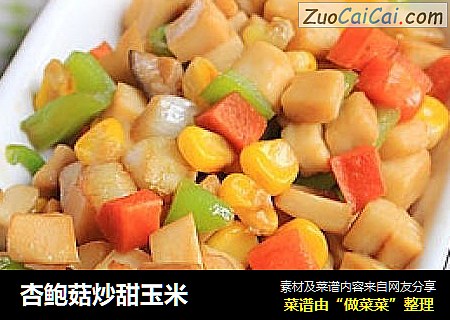 杏鲍菇炒甜玉米