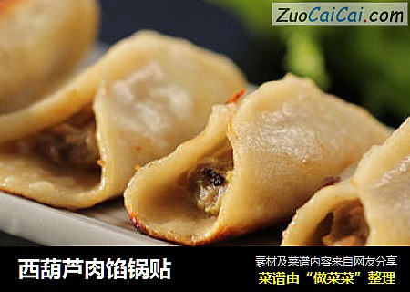 西葫芦肉馅锅贴