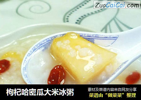 枸杞哈密瓜大米冰粥