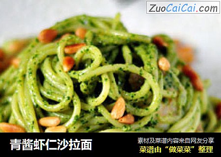 青酱虾仁沙拉面