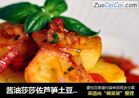 酱油莎莎佐芦笋土豆沙拉