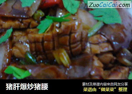 猪肝爆炒猪腰