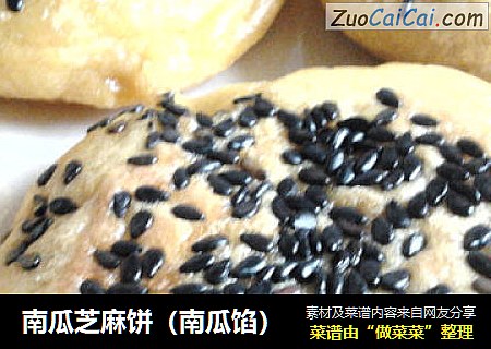 南瓜芝麻饼（南瓜馅）