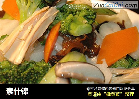 素什锦