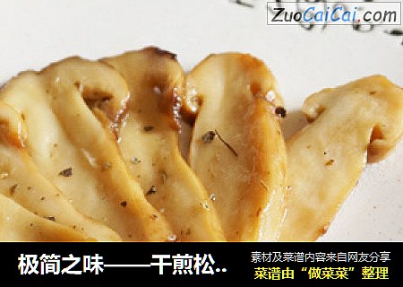 极简之味——干煎松茸（面）