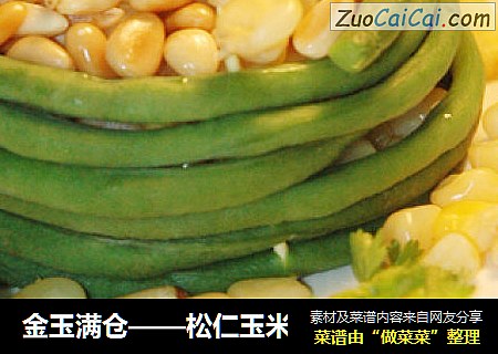 金玉满仓——松仁玉米
