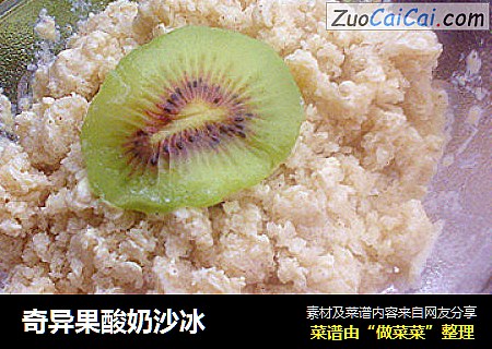 奇异果酸奶沙冰