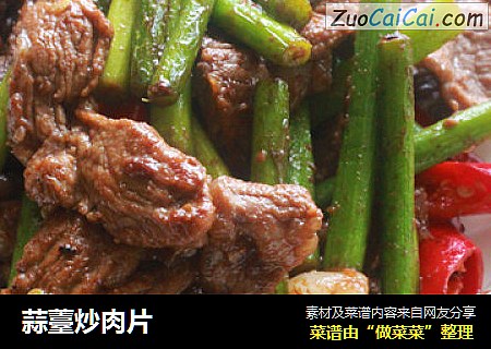 蒜薹炒肉片