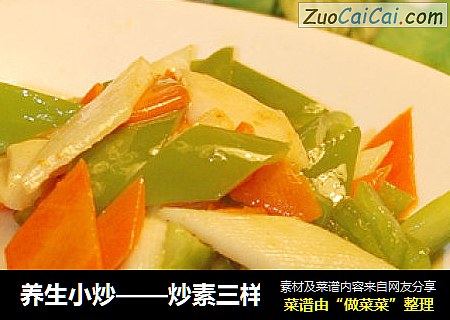 养生小炒——炒素三样