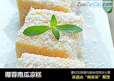 椰蓉南瓜凉糕