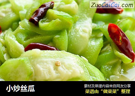 小炒丝瓜