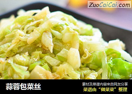 蒜蓉包菜丝