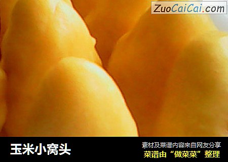 玉米小窝头
