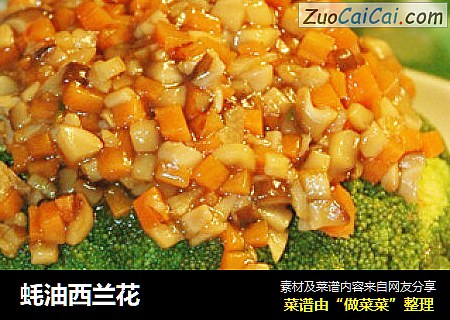 蚝油西兰花