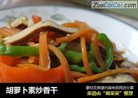 胡萝卜素炒香干