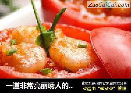 一道非常亮丽诱人的----番茄虾仁蛊