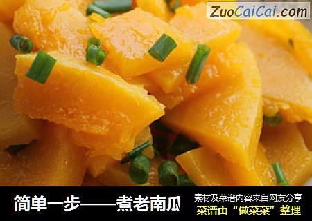 简单一步——煮老南瓜