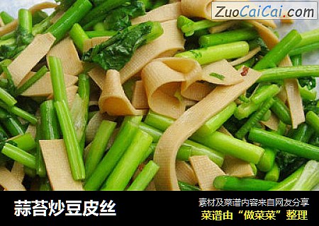 蒜苔炒豆皮丝