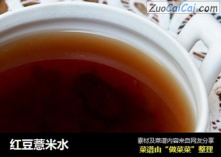 红豆薏米水