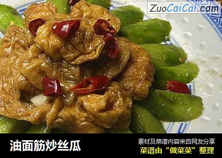 油面筋炒丝瓜