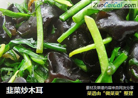韭菜炒木耳