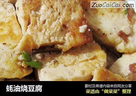 蚝油烧豆腐