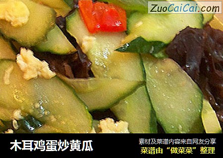 木耳鸡蛋炒黄瓜