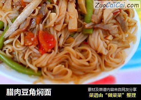 腊肉豆角焖面