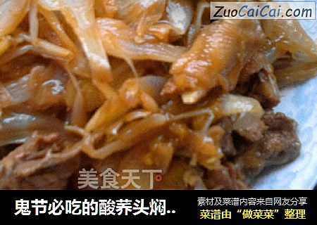 鬼节必吃的酸荞头焖鸭肉