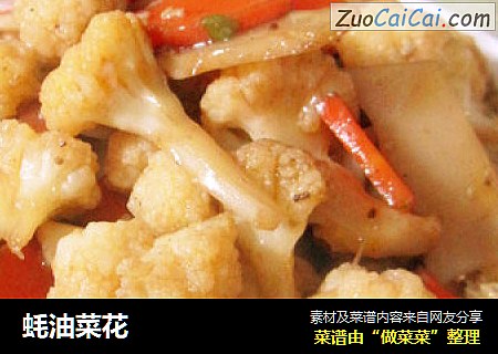 蚝油菜花