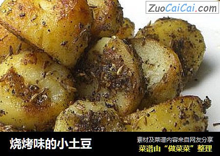 烧烤味的小土豆