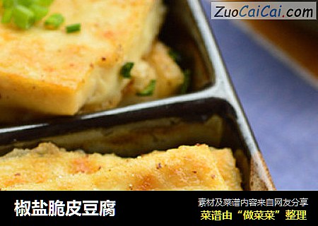 椒盐脆皮豆腐