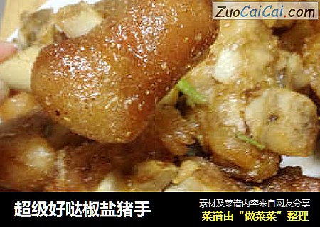 超级好哒椒盐猪手