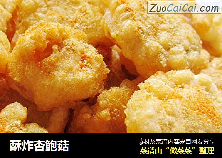 酥炸杏鲍菇