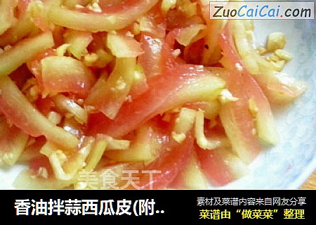 香油拌蒜西瓜皮(附自制香油方法)