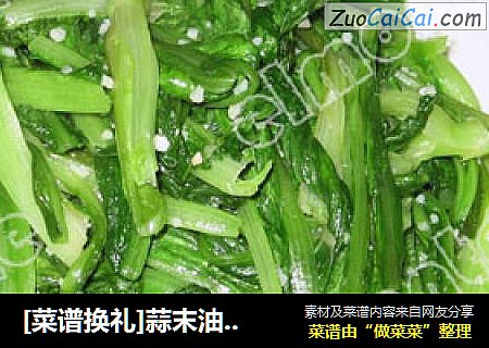 [菜谱换礼]蒜末油唛菜