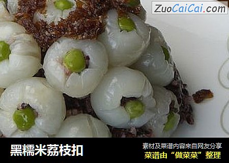 黑糯米荔枝扣