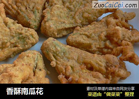 香酥南瓜花