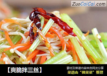 【爽脆拌三丝】