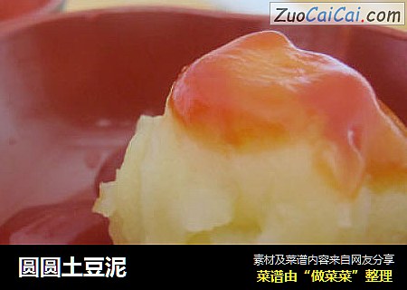 圆圆土豆泥