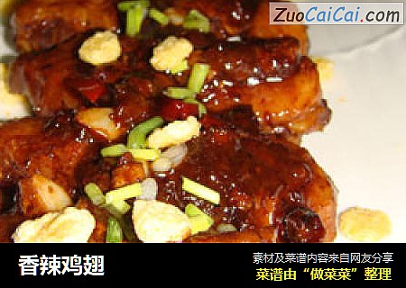 香辣鸡翅