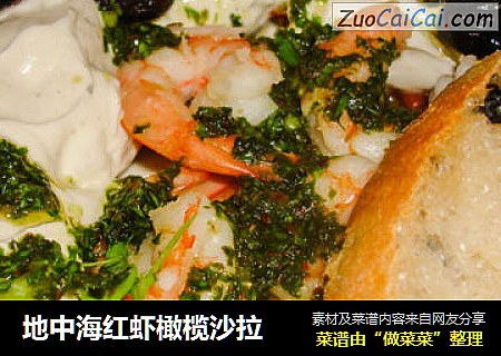 地中海红虾橄榄沙拉