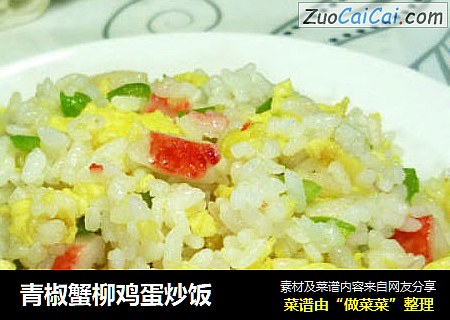青椒蟹柳鸡蛋炒饭
