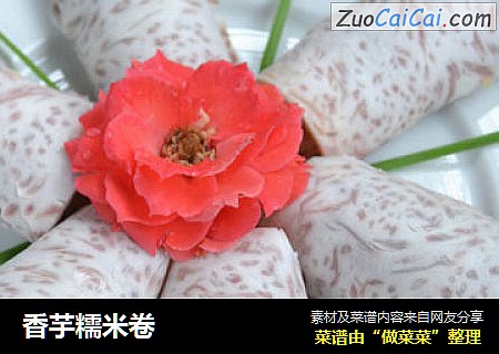 香芋糯米卷