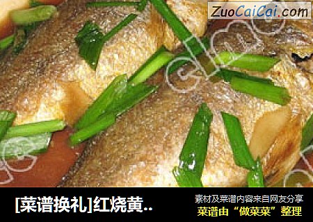 [菜谱换礼]红烧黄花鱼
