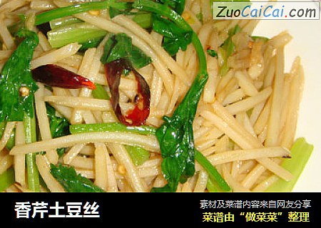 香芹土豆丝