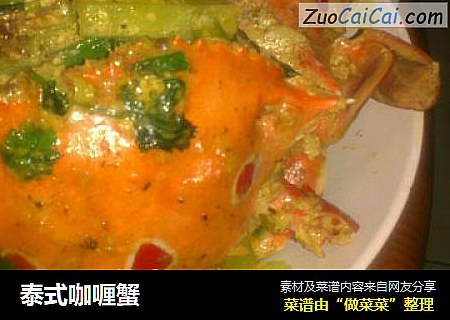 泰式咖喱蟹