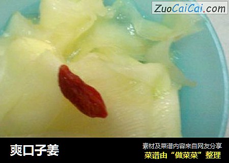 爽口子姜