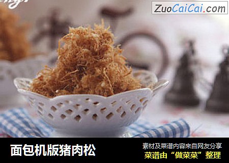 面包机版猪肉松
